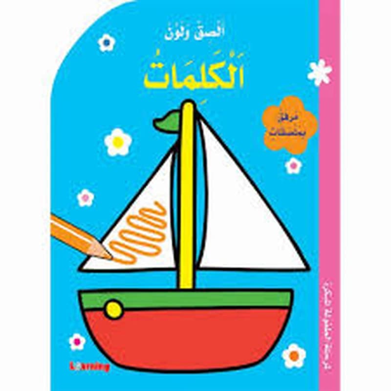 ألصق ولون الكلمات