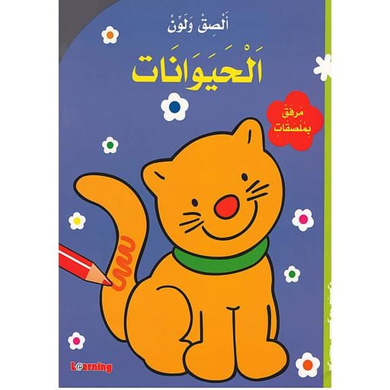 ألصق ولون الحيوانات