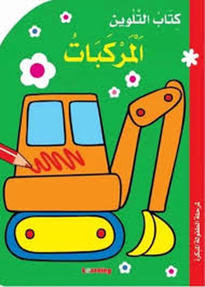 كتاب التلوين المركبات