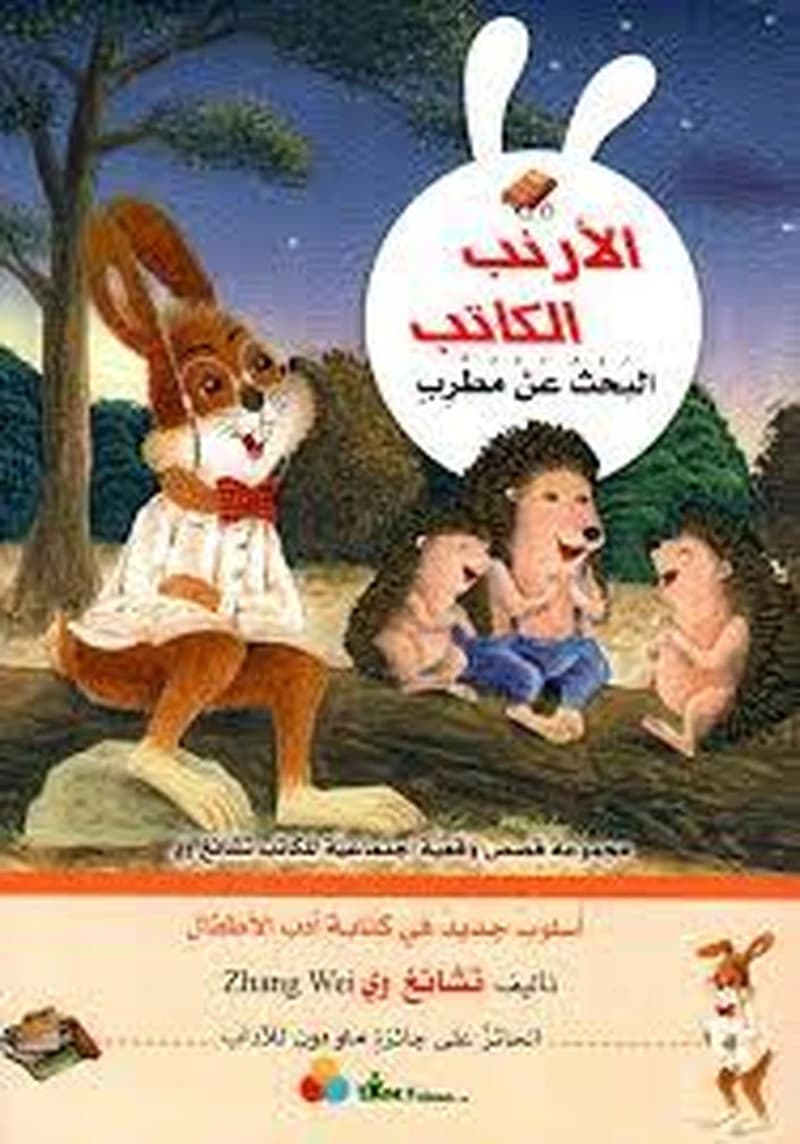 الأرنب الكاتب - البحث عن مطرب