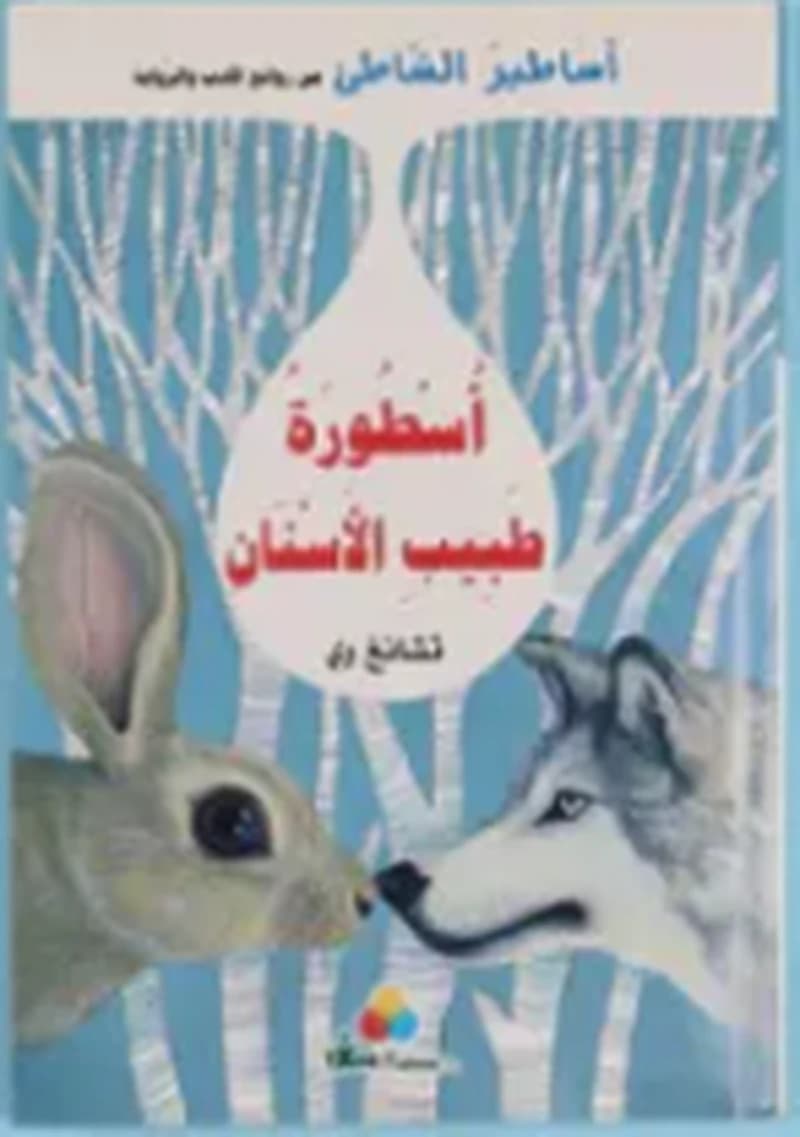 أساطير الشاطئ - أسطورة طبيب الأسنان