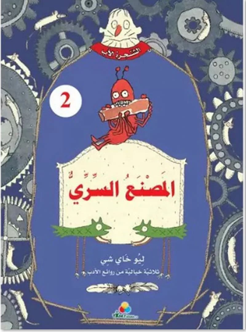 2 الشجرة الأب - المصنع السري