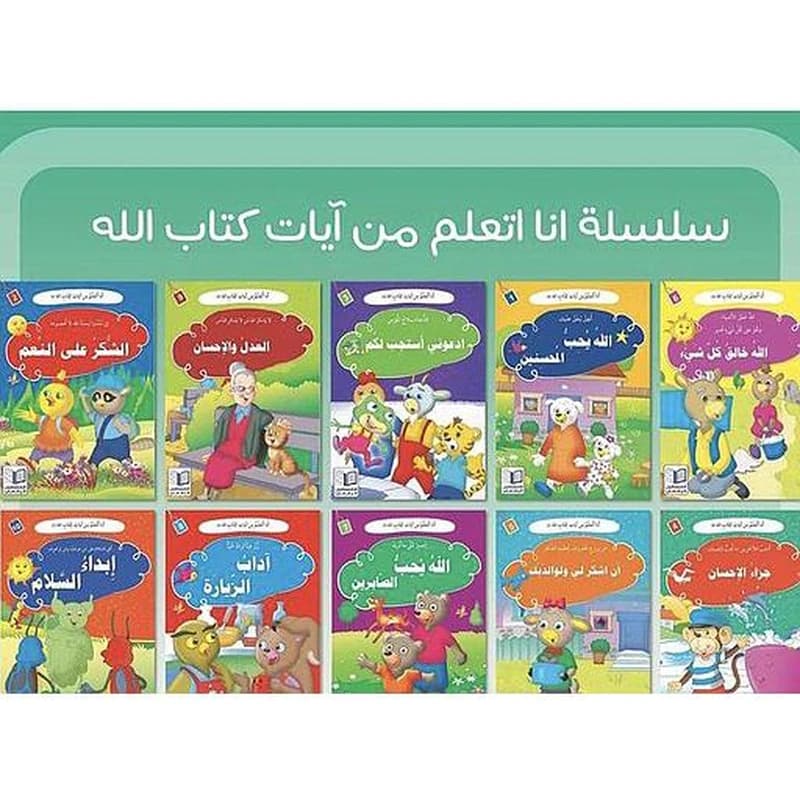 سلسلة أنا أتعلم من آيات كتاب الله 1