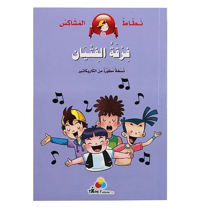 نطاط المشاكس فرقة الفتيان