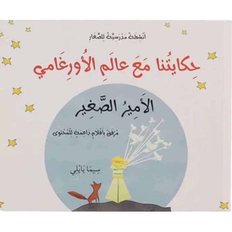 حكايتنا مع عالمِ الأورغامي
