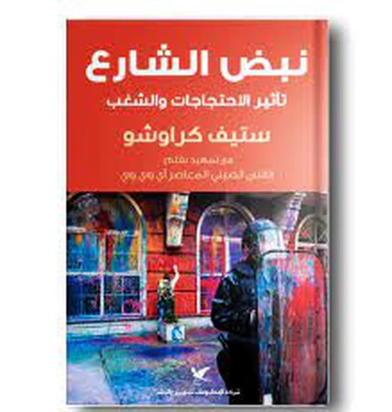 نبض الشارع : تأثير الاحتجاجات والشغب