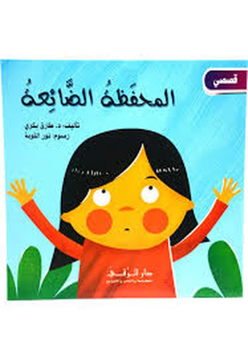 المحفظة الضائعة