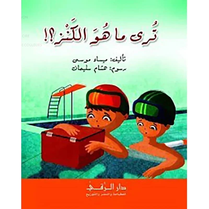 ترى ما هو الكنز؟