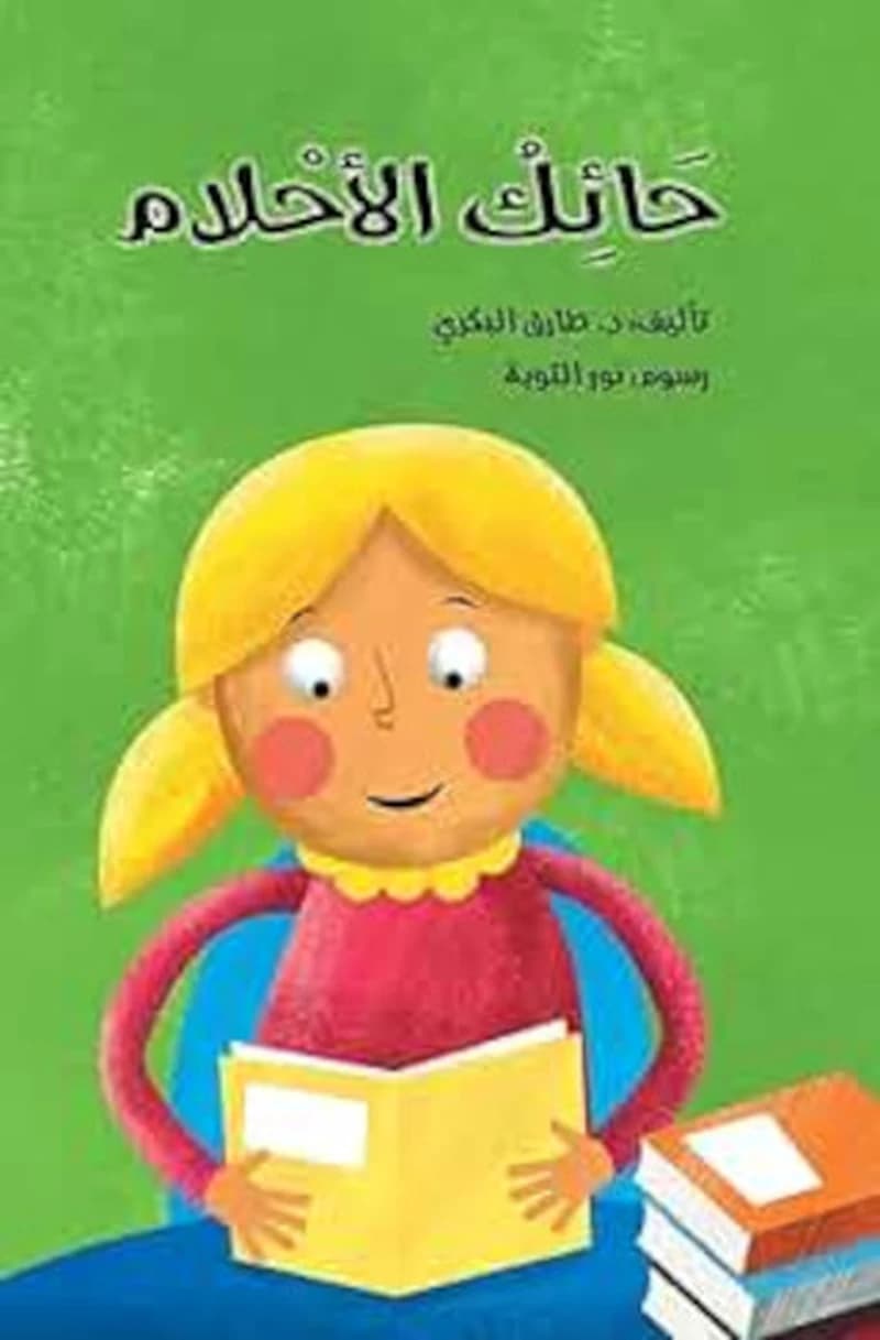 حائك الاحلام