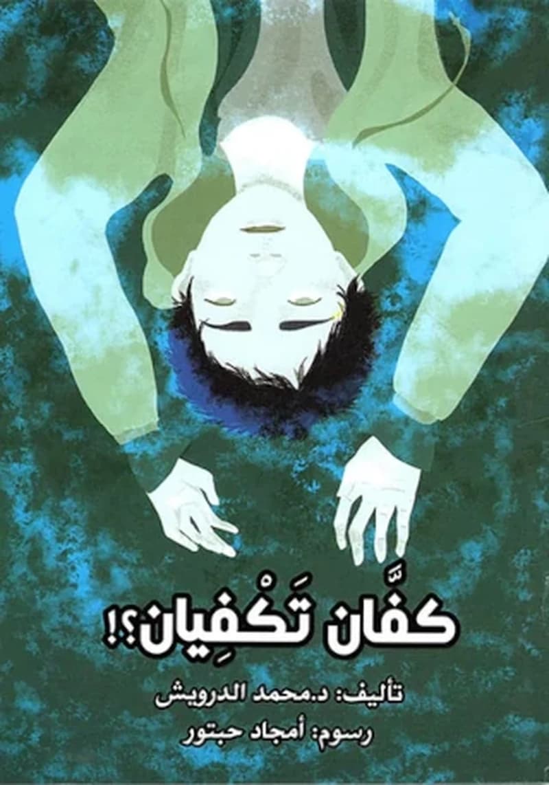 كفان تكفيان