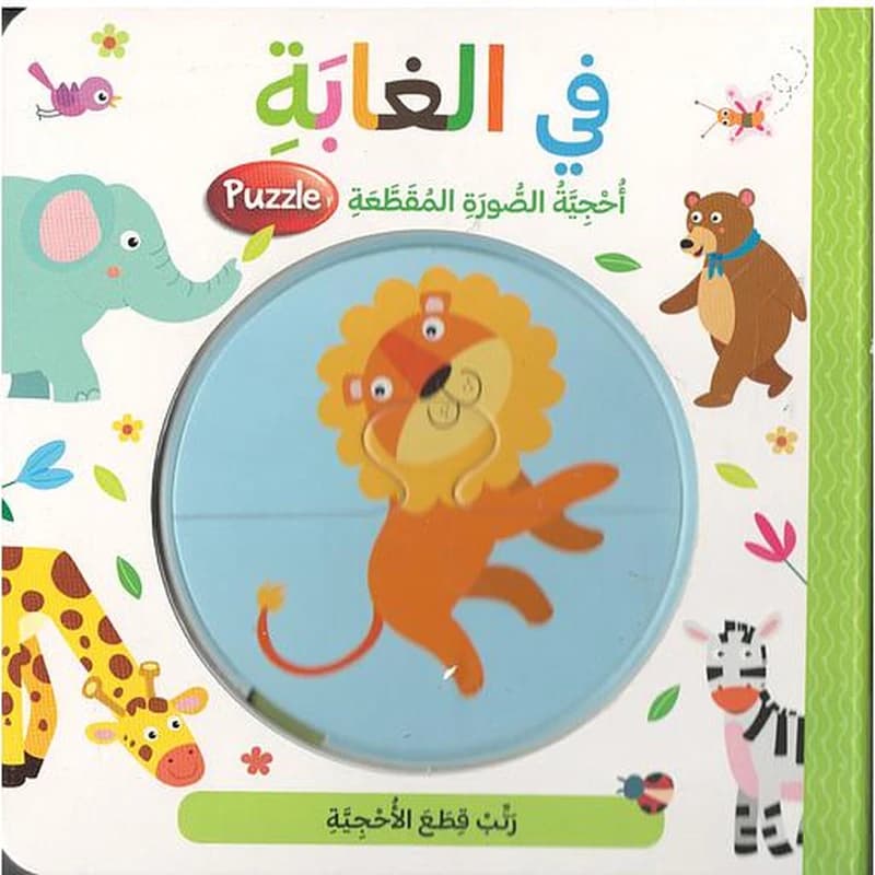 في الغابة أحجية الصور المقطعة بازل