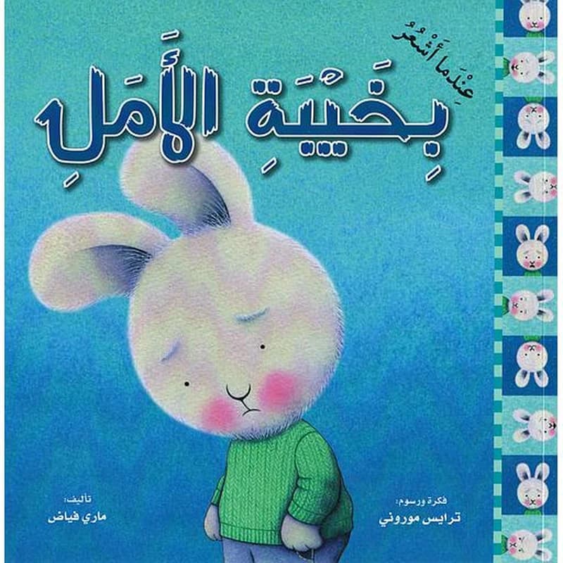 عندما أشعر بخيبة الأمل