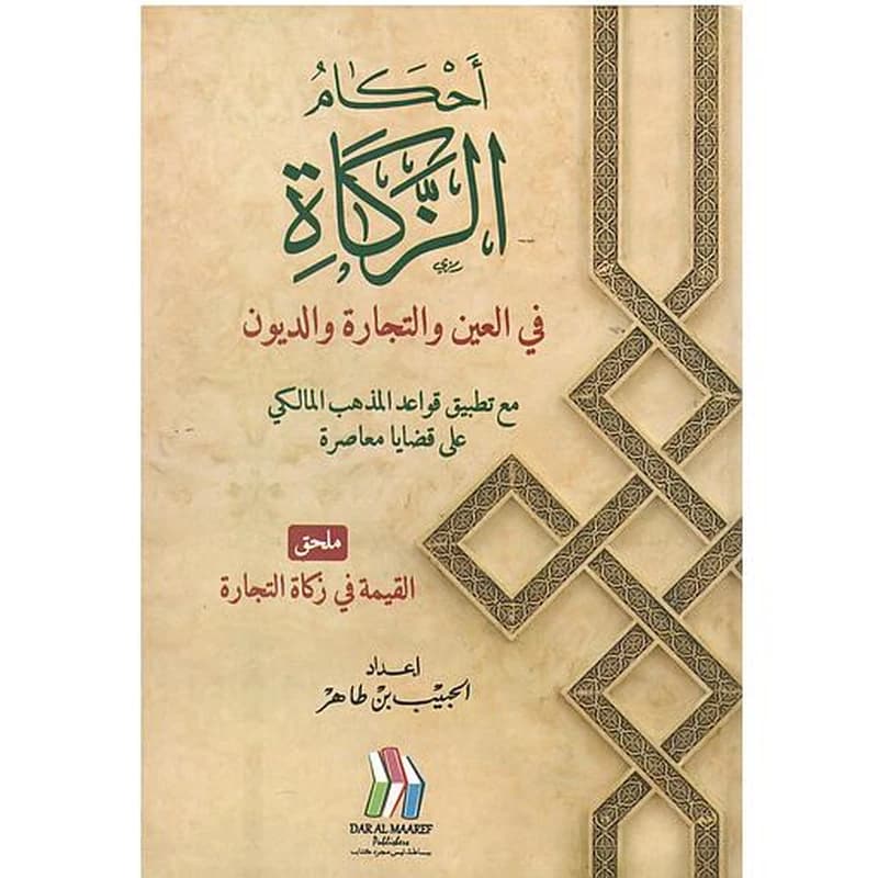 أحكام الزكاة في العين والتجارة والديون