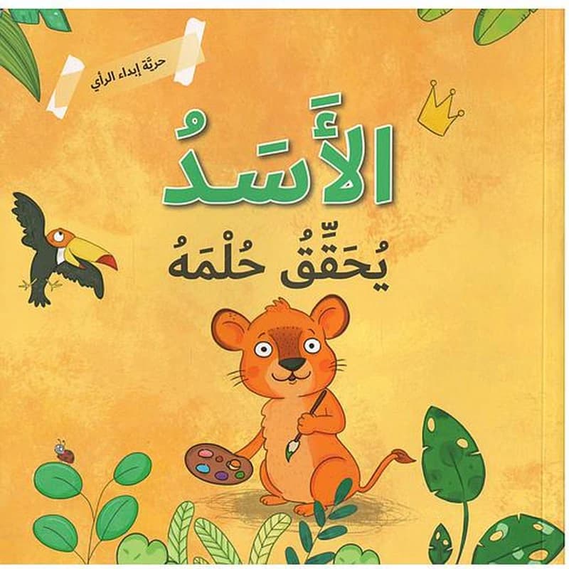حرية ابدا الراي الاسد يحقق حلمه