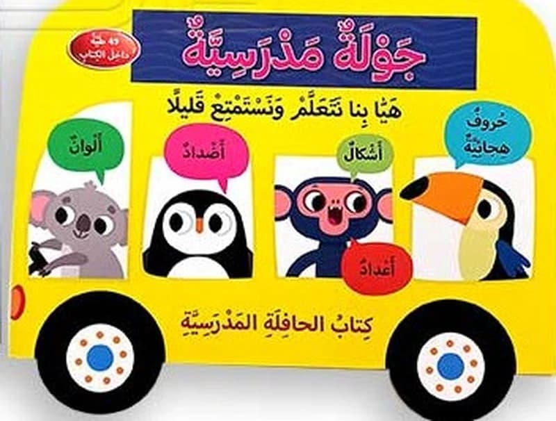 جولة مدرسية