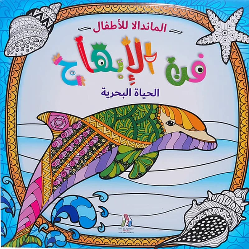 المندالا للأطفال - الحياة البحرية