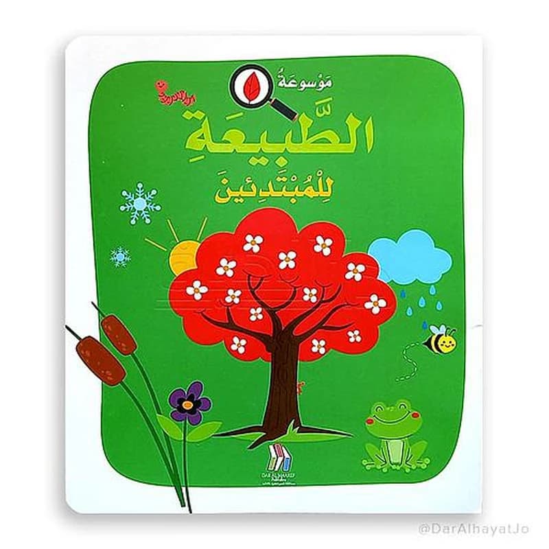 موسوعة الطبيعة للمبتدئين ورق