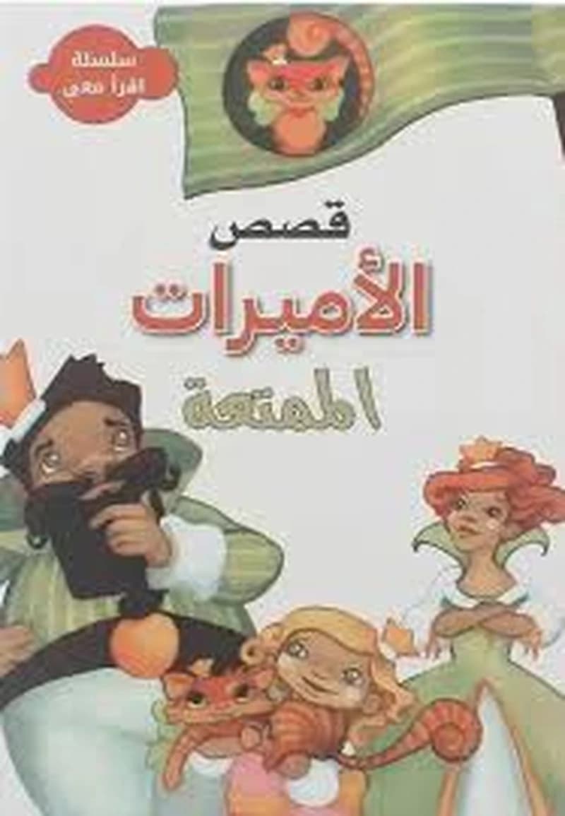 سلسلة اقرأ معي - قصص الأميرات الممتعة
