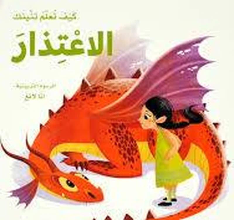 كيف تعلم تنينك الاعتدار