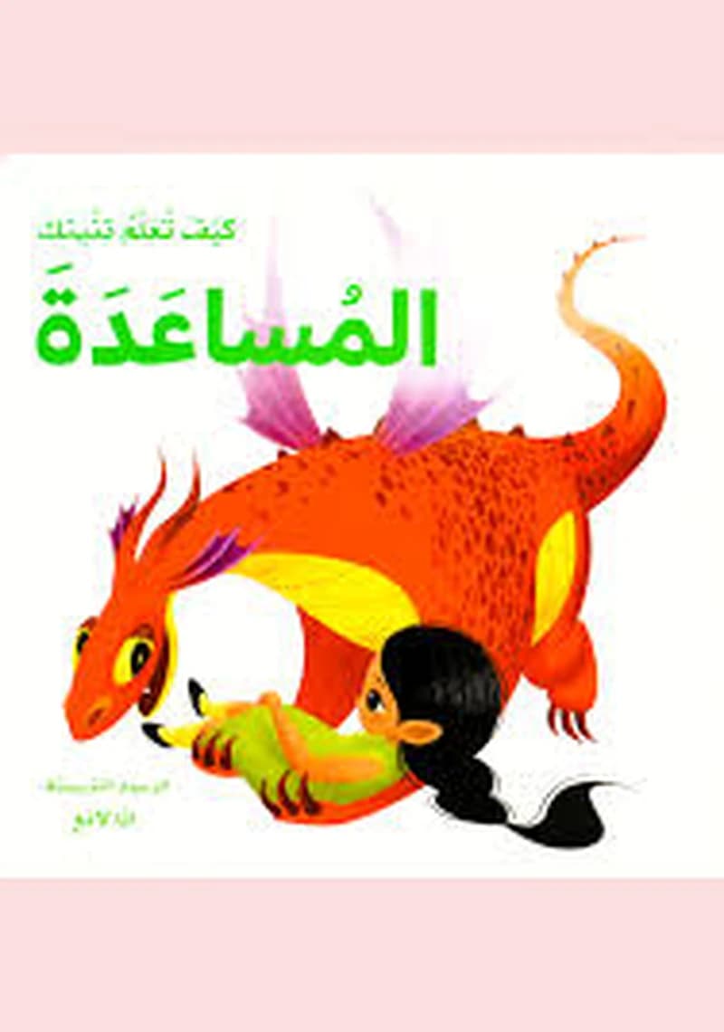 كيف تعلم تنينك المساعدة