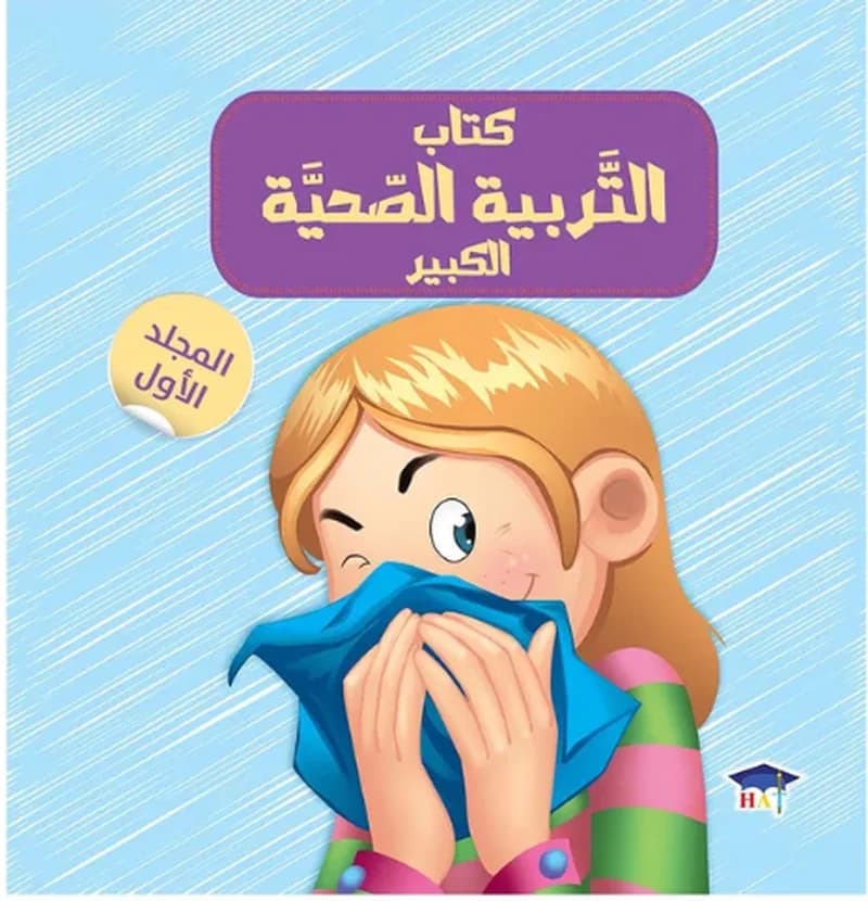 كتاب التربية الصحية الكبير - المجلد الأول