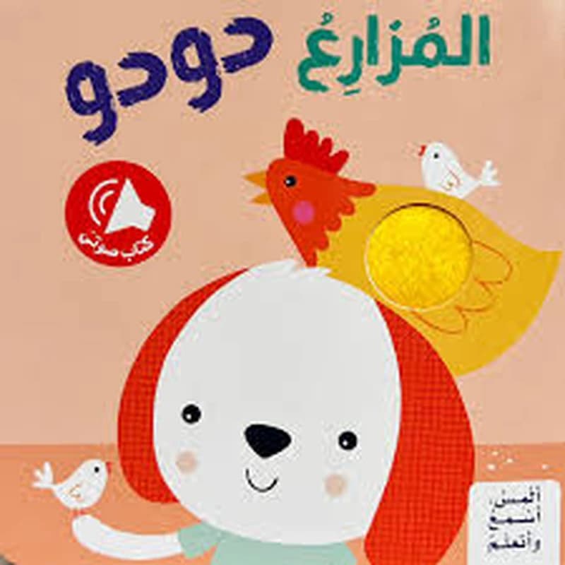 ألمِس، أسْمعُ وأتعلّمُ - المزارع دودو