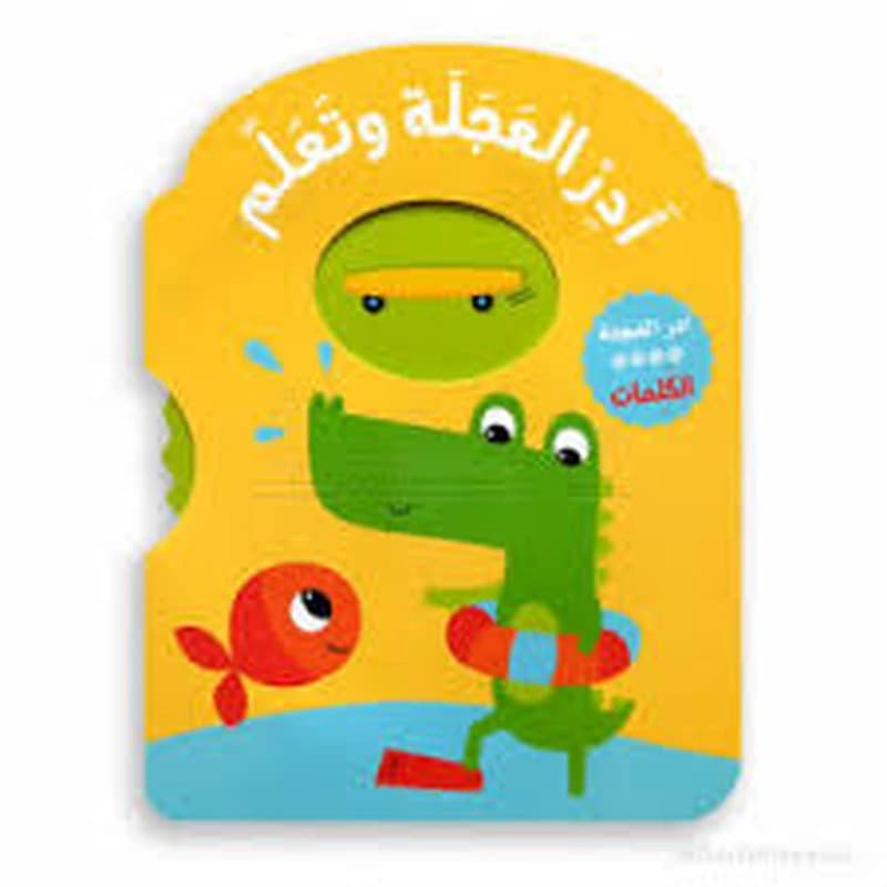 أدر العجلة وتعلّم - الكلمات