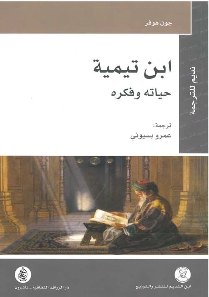 ابن تيمية حياته وفكره