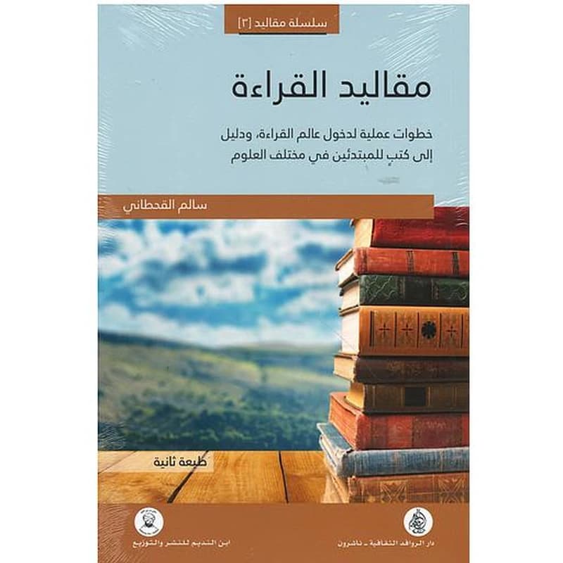 مقاليد القراءة