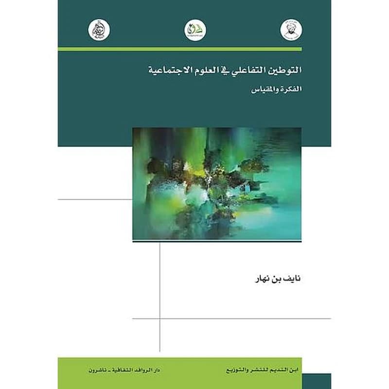 التوطين التفاعلي في العلوم الاجتماعية