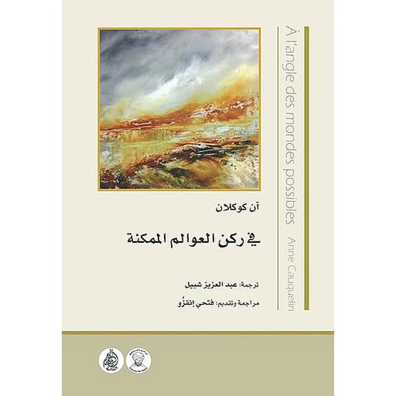 في ركن العوالم الممكنة