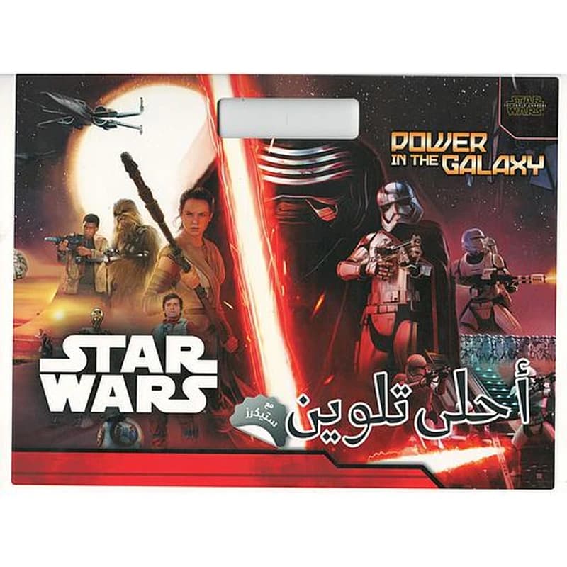 أحلى تلوين مع ستيكرز ستار وور