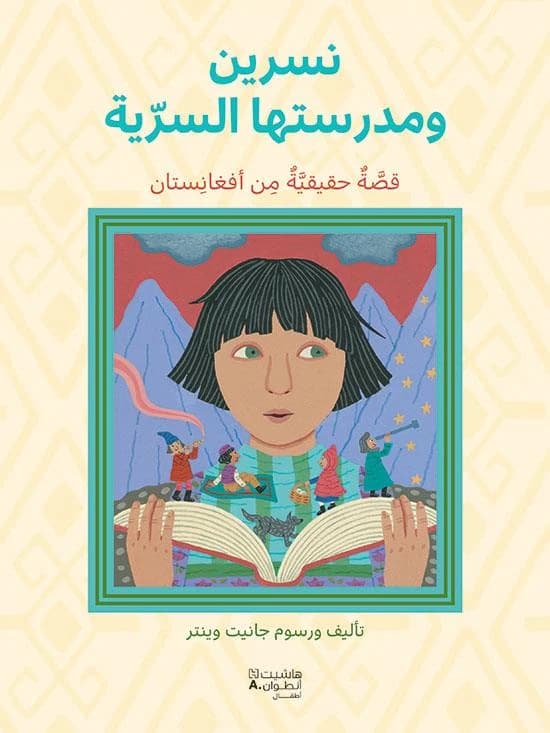 Nisrīn wa madrasatihā al-sirriyyaẗ : qiṣṣaẗ ḥaqīqiyyaẗ min Afġānistān