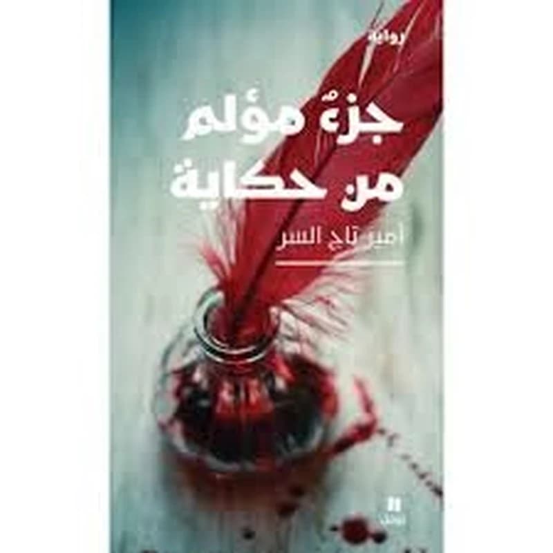 جزء مؤلم من حكاية