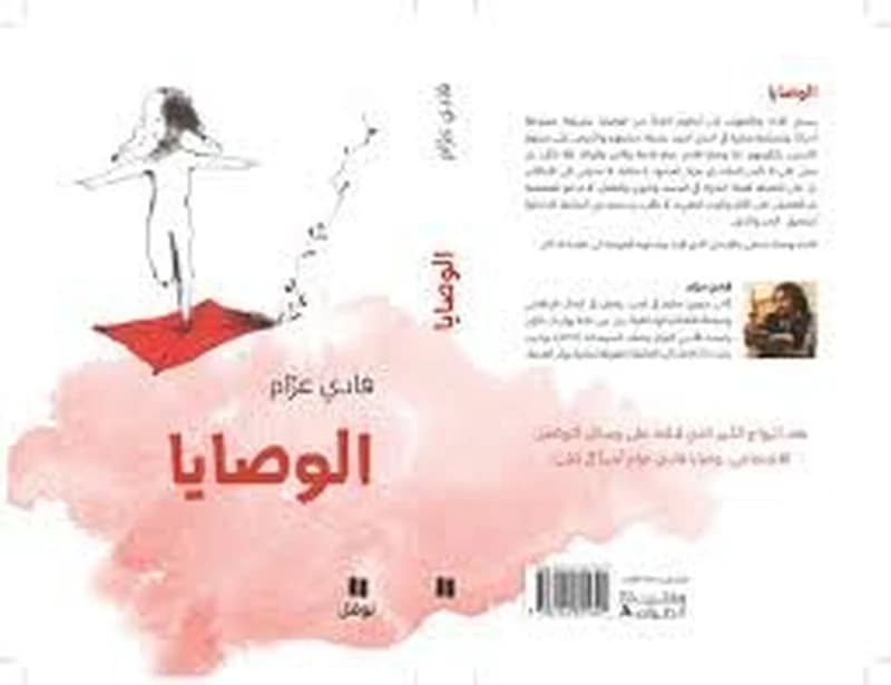 الوصايا