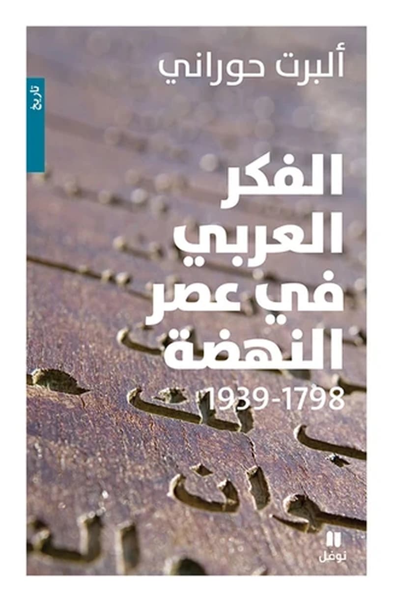 الفكر العربي في عصر النهضة 1798-1939
