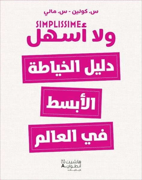 Le livre de couture le plus facile du monde ;, dalil al,khiyatah al, abssat fi al,aalam