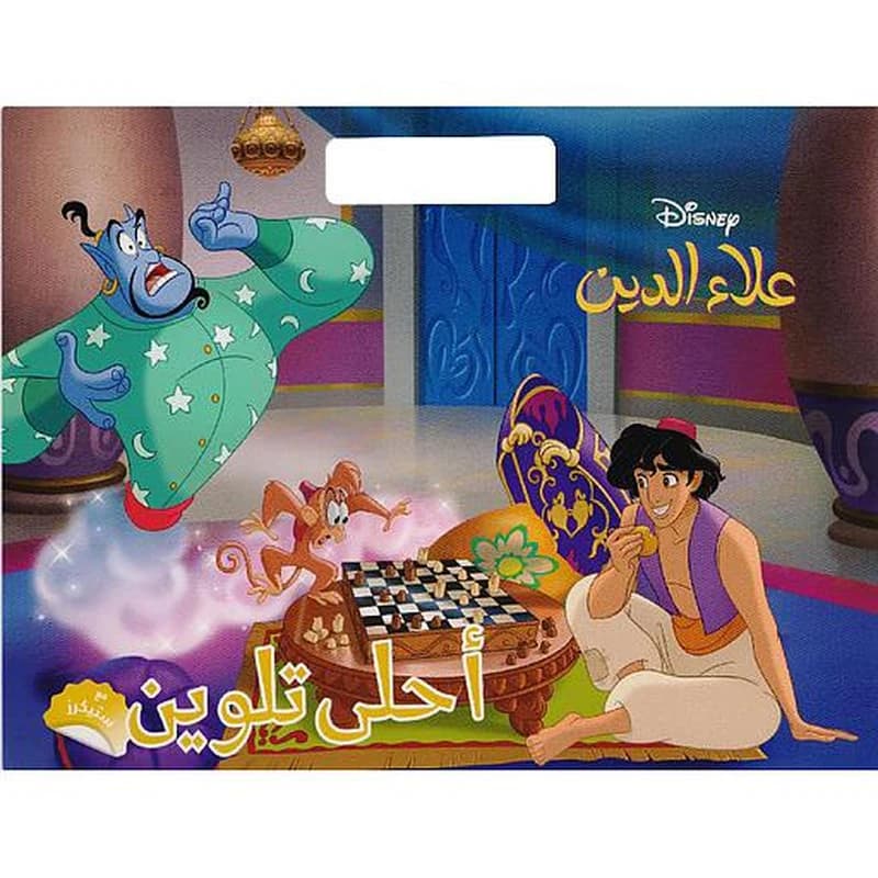 أحلى تلوين مع ستيكرز علاء الدين