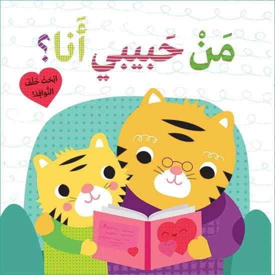 Qui est mon amour ? cherchez derrière les fenêtres : man ?abibi ana? ?ib?a? khalef al nwafez