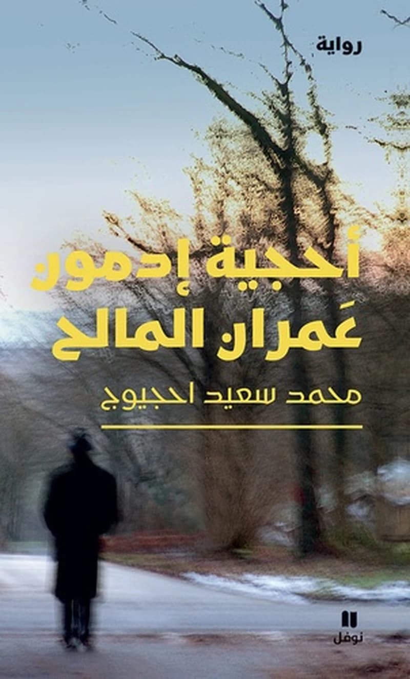 أحجية إدمون عمران المالح