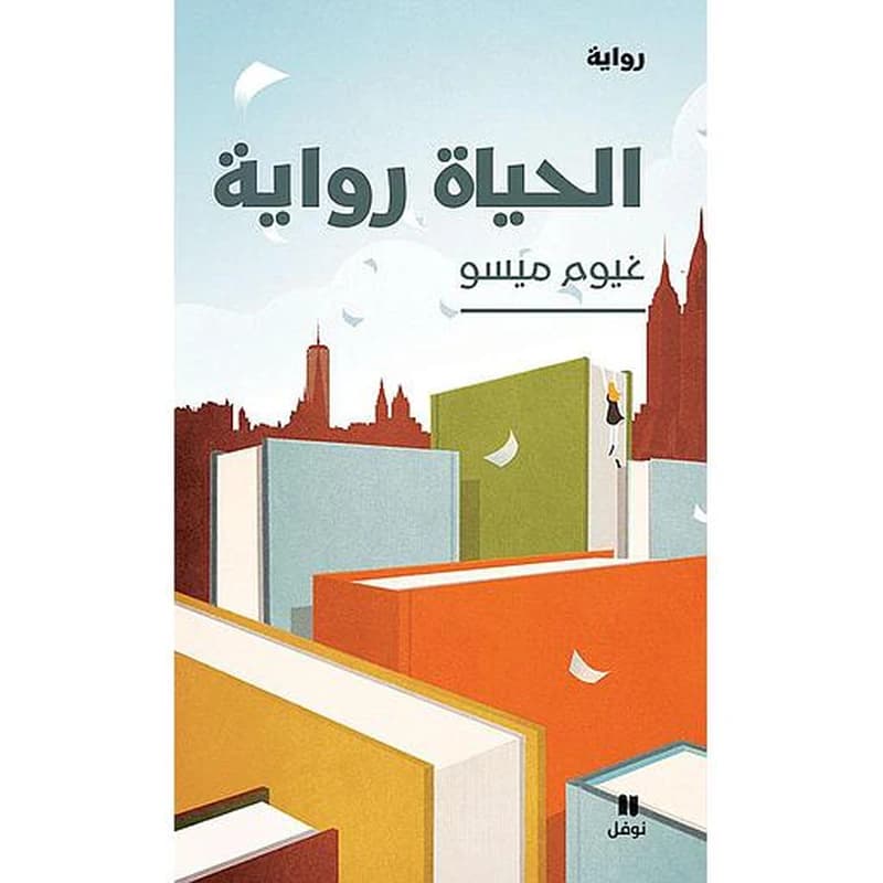 Al hayat riwaya