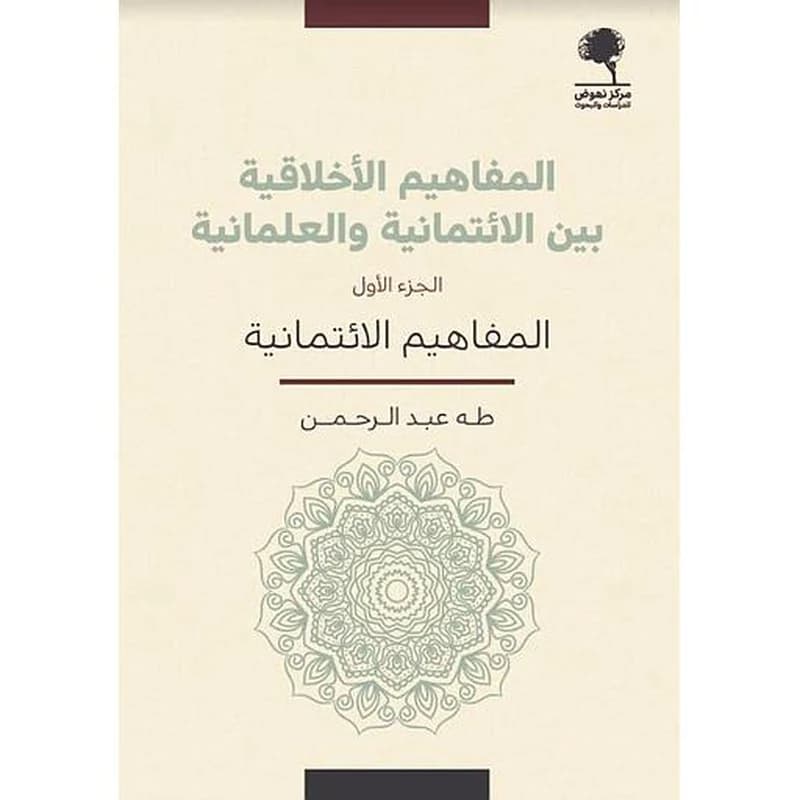 المفاهيم الأخلاقية بين الائتمانية والعلمانية 1