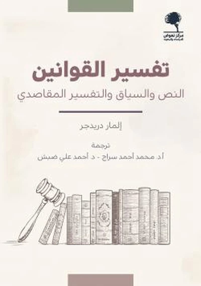 تفسير القوانين
