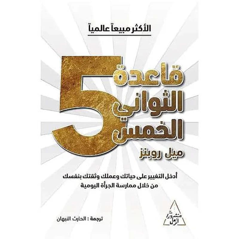 قاعدة الثواني الخمس