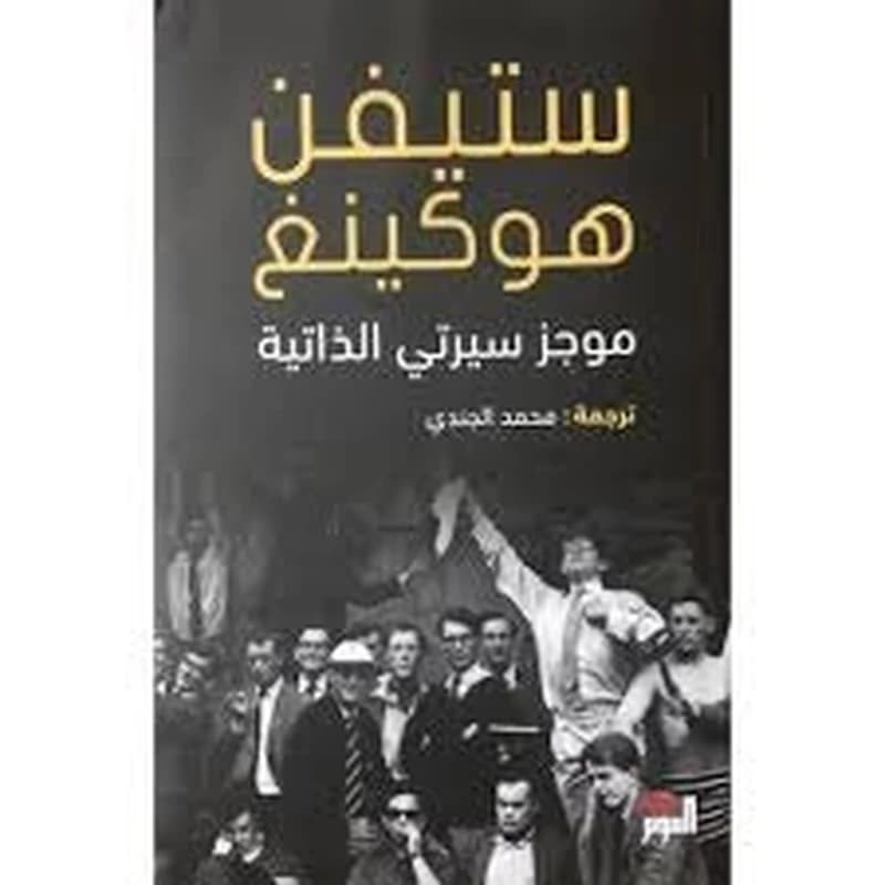 ستيفن هوكينغ موجز سيرتي الذاتية