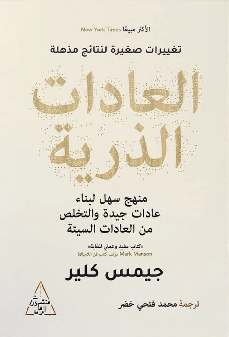 العادات الذرية