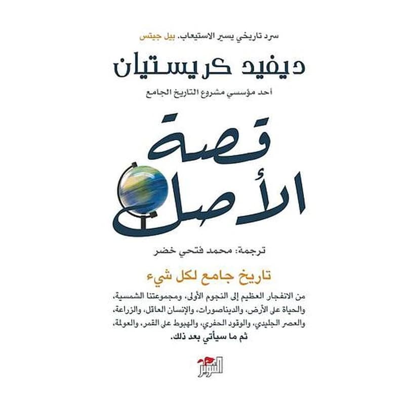 قصة الأصل