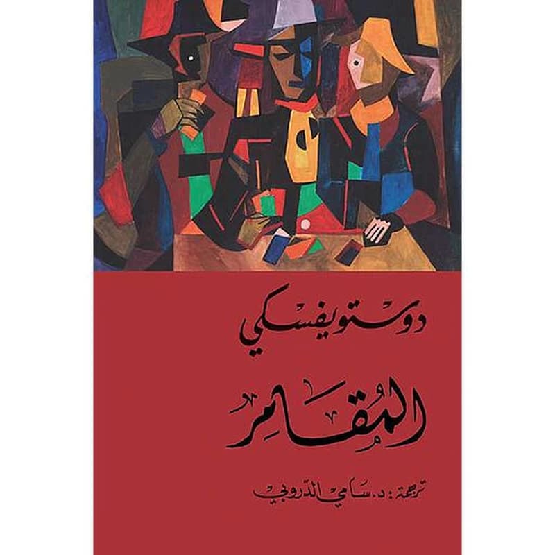 المقامر