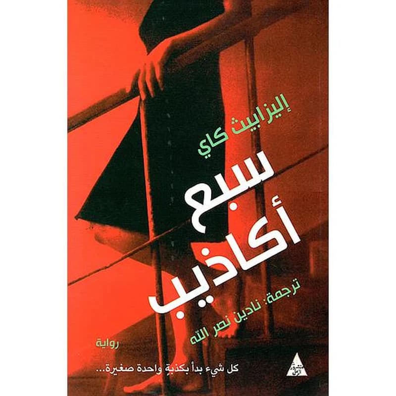 سبع أكاذيب