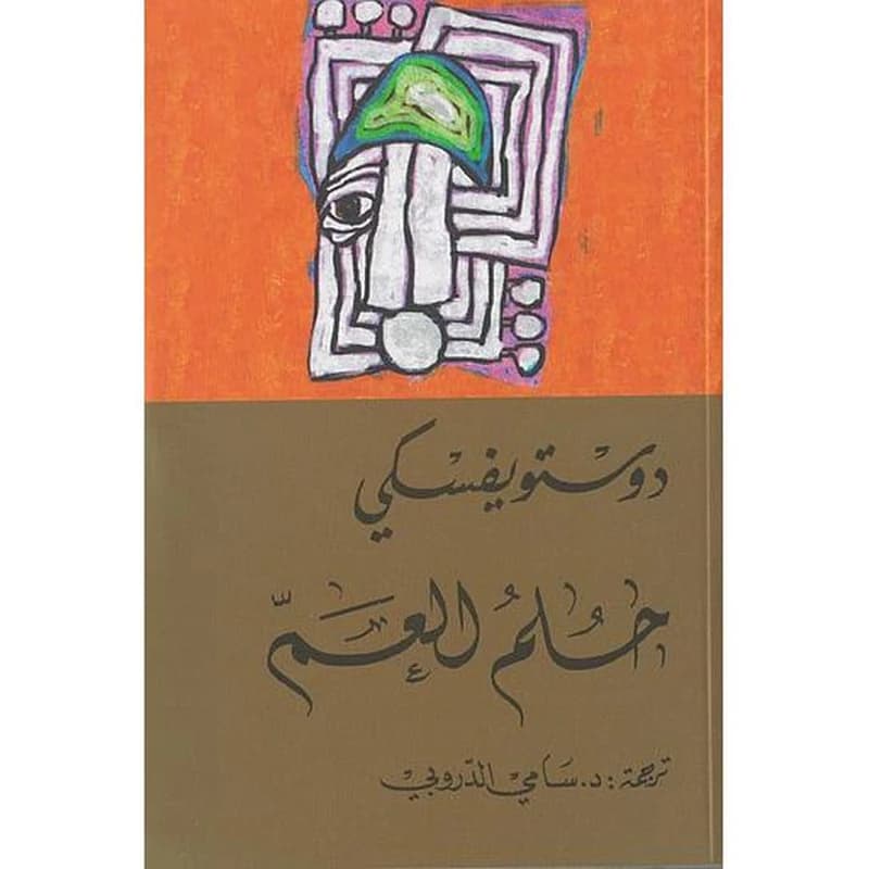 حلم العم